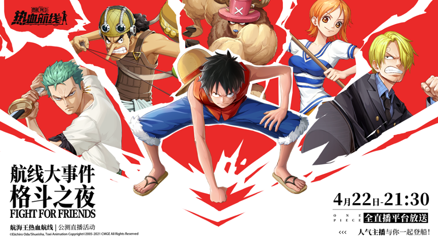 航海王热血航线公测，与张大仙、小团团一起登船！燃爆格斗之夜！