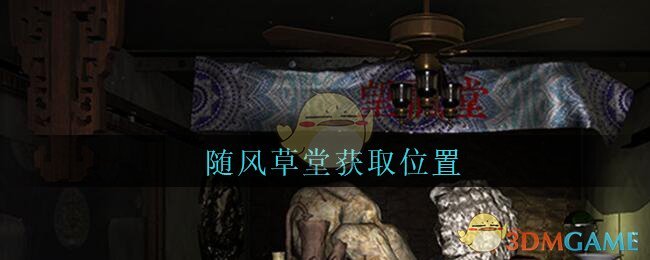 《孙美琪疑案：古董店》五级线索——随风草堂