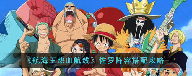 《航海王热血航线》佐罗阵容搭配攻略