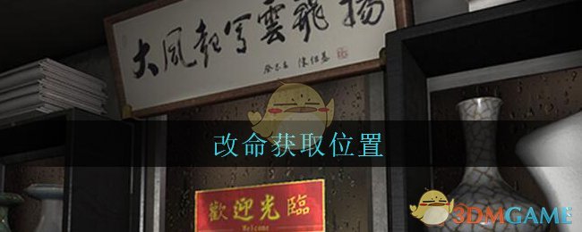 《孙美琪疑案：古董店》五级线索——改命