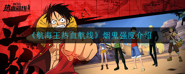 《航海王热血航线》烟鬼强度介绍