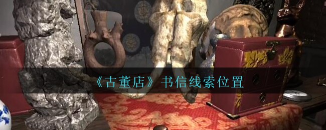 《孙美琪疑案：古董店》四级线索——书信