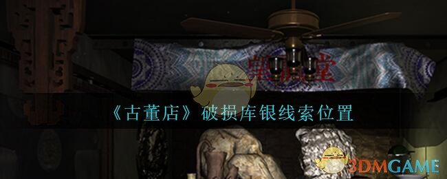 《孙美琪疑案：古董店》四级线索——破损库银