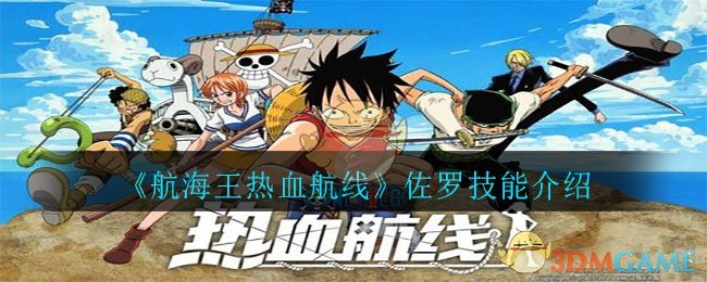 《航海王热血航线》佐罗技能介绍