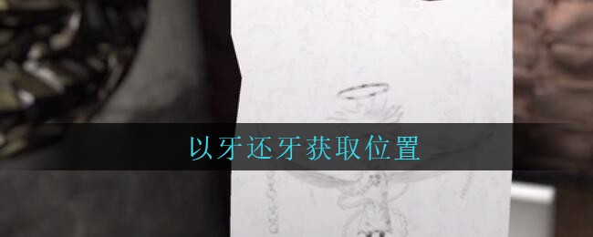 《孙美琪疑案：古董店》五级线索——以牙还牙