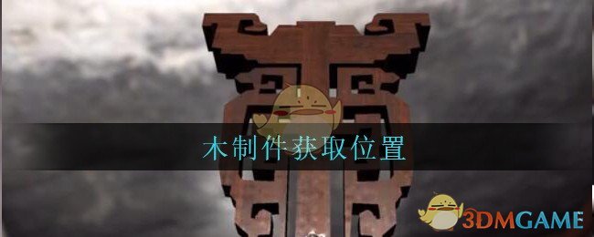 《孙美琪疑案：古董店》五级线索——木制件