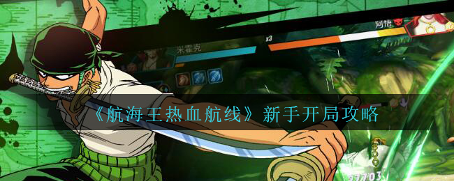 《航海王热血航线》新手开局攻略