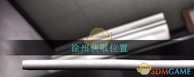 《孙美琪疑案：古董店》五级线索——徐州