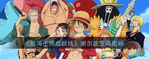 《航海王热血航线》谢尔兹宝箱密码分享