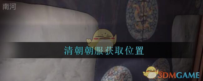 《孙美琪疑案：古董店》五级线索——清朝朝服