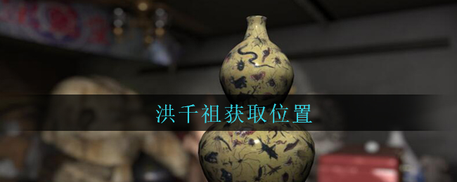 《孙美琪疑案：古董店》五级线索——洪千祖