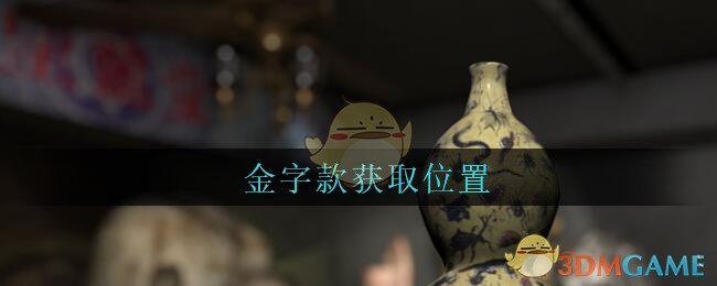 《孙美琪疑案：古董店》五级线索——金字款