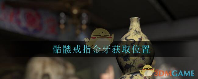 《孙美琪疑案：古董店》五级线索——骷髅戒指金牙