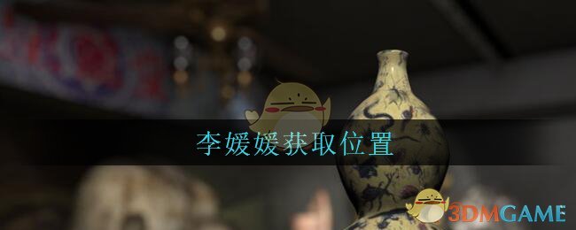 《孙美琪疑案：古董店》五级线索——李媛媛