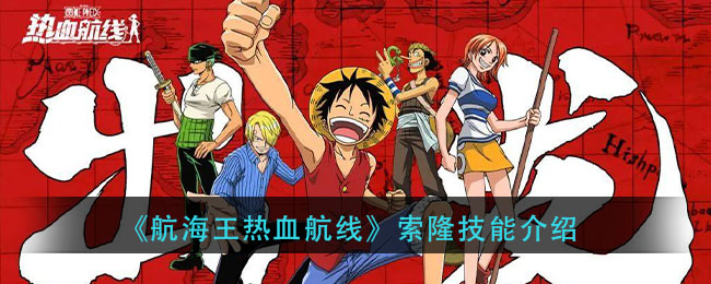《航海王热血航线》索隆技能介绍