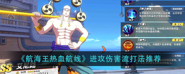 《航海王热血航线》进攻伤害流打法推荐