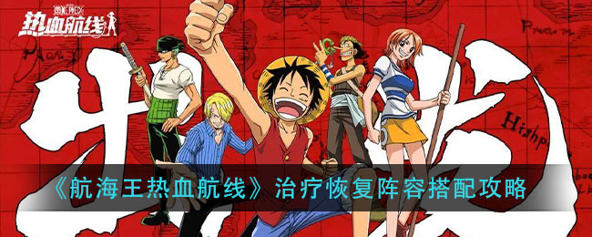 《航海王热血航线》治疗恢复阵容搭配攻略