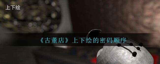 《孙美琪疑案：古董店》上下绘密码顺序