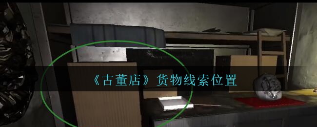 《孙美琪疑案：古董店》四级线索——货物