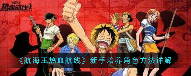 《航海王热血航线》新手培养角色方法详解