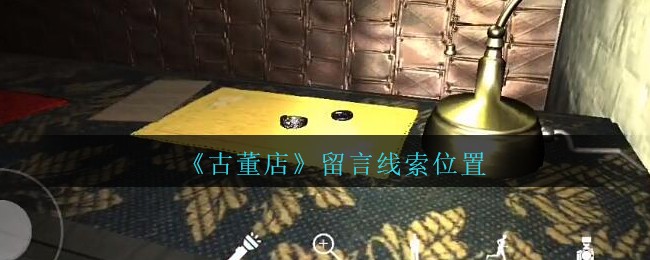 《孙美琪疑案：古董店》四级线索——留言