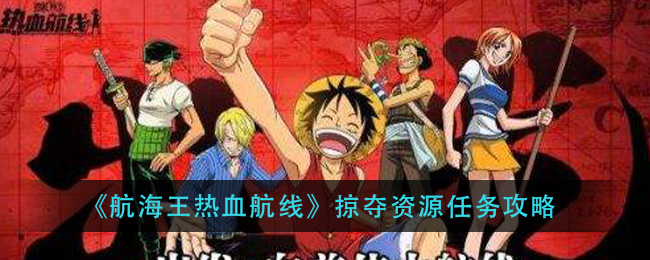 《航海王热血航线》掠夺资源任务攻略