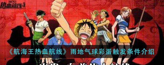 《航海王热血航线》雨地气球彩蛋触发条件介绍