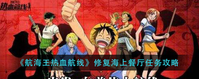《航海王热血航线》修复海上餐厅任务攻略