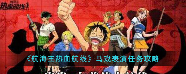 《航海王热血航线》马戏表演任务攻略