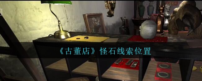 《孙美琪疑案：古董店》四级线索——怪石