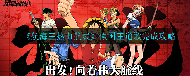 《航海王热血航线》假国王道歉完成攻略