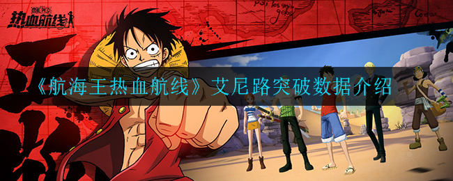 《航海王热血航线》艾尼路突破数据介绍