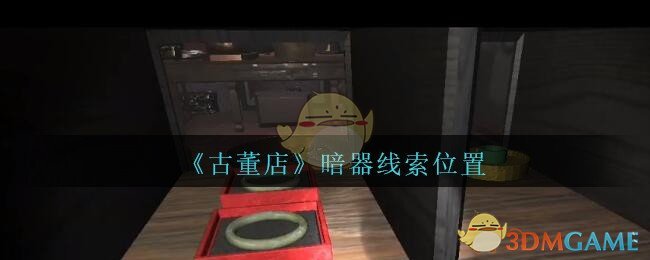 《孙美琪疑案：古董店》四级线索——暗器