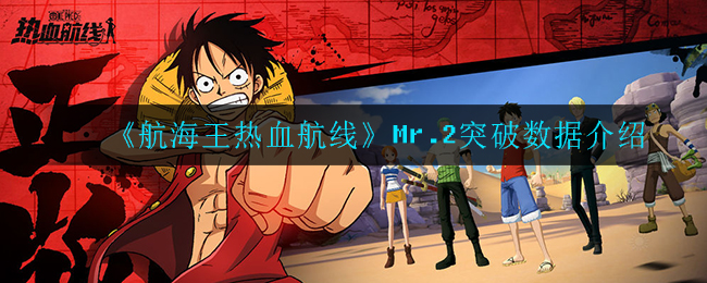 《航海王热血航线》Mr.2突破数据介绍