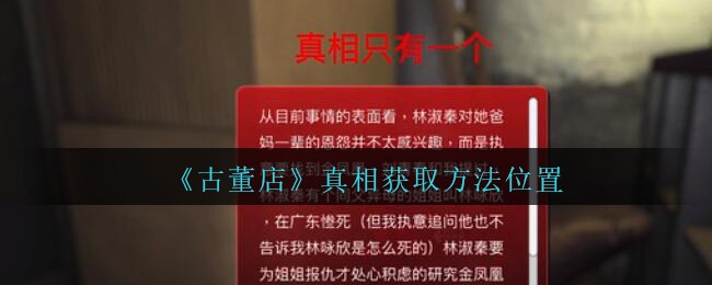 《孙美琪疑案：古董店》一级线索——真相