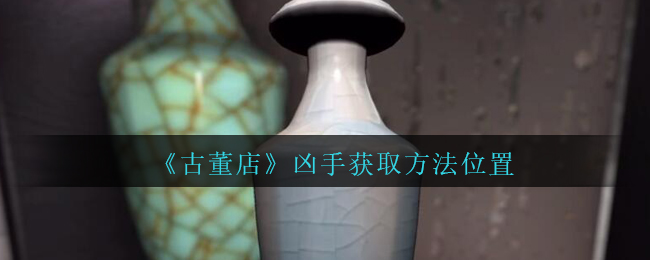 《孙美琪疑案：古董店》二级线索——凶手