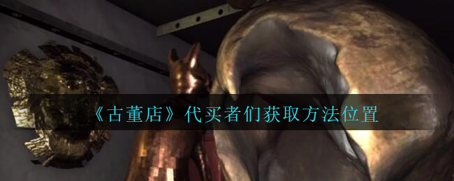 《孙美琪疑案：古董店》二级线索——代买者们