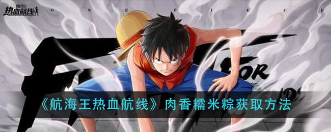 《航海王热血航线》肉香糯米粽获取方法