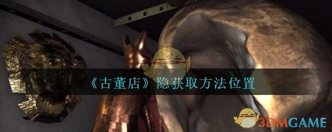 《孙美琪疑案：古董店》二级线索——隐