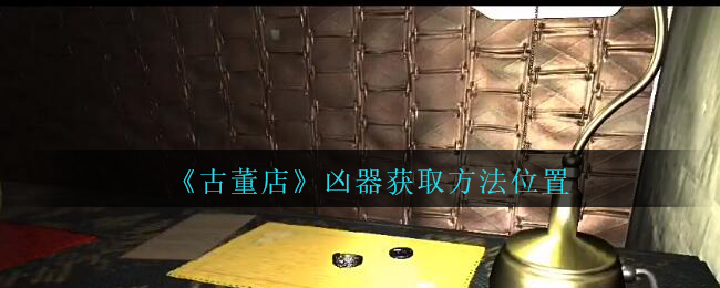 《孙美琪疑案：古董店》二级线索——凶器