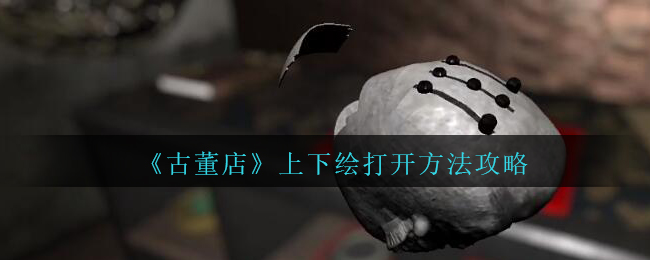 《孙美琪疑案：古董店》上下绘打开方法攻略