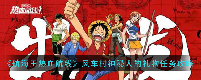 《航海王热血航线》风车村神秘人的礼物任务攻略