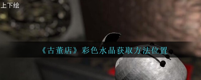 《孙美琪疑案：古董店》三级线索——彩色水晶10