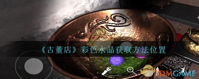 《孙美琪疑案：古董店》三级线索——彩色水晶9