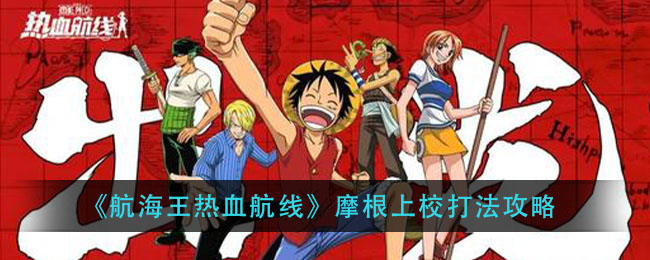《航海王热血航线》摩根上校打法攻略