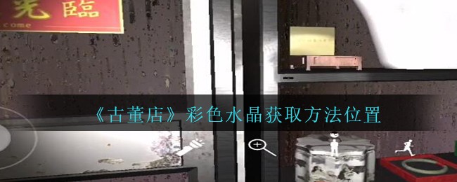 《孙美琪疑案：古董店》三级线索——彩色水晶6