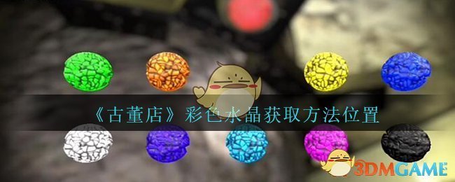 《孙美琪疑案：古董店》三级线索——彩色水晶3