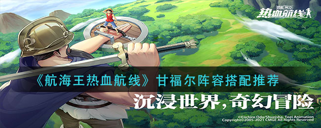 《航海王热血航线》甘福尔阵容搭配推荐