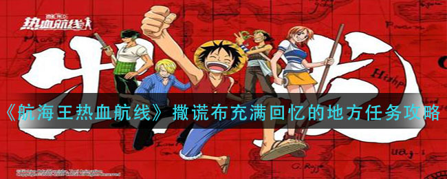《航海王热血航线》撒谎布充满回忆的地方任务攻略
