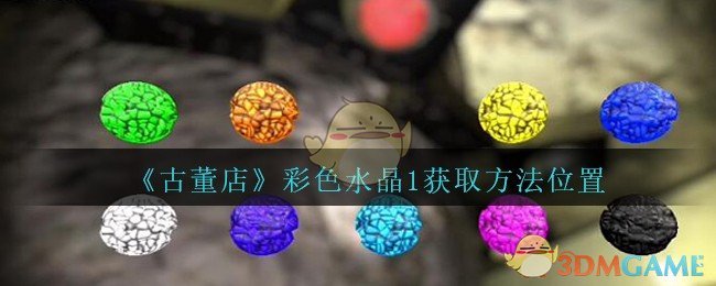 《孙美琪疑案：古董店》三级线索——彩色水晶1
